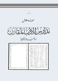 مدارس الأدب المقارن : دراسة منهجية
